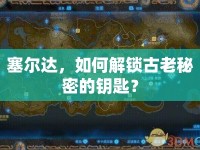 塞爾達，如何解鎖古老秘密的鑰匙？