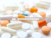 揭秘，集采藥品背后的隱秘流通鏈
