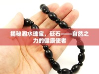 揭秘泗水瑰寶，砭石——自然之力的健康使者