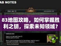 83地圖攻略，如何掌握勝利之鑰，探索未知領(lǐng)域？