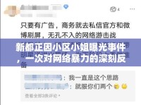 新都正因小區(qū)小姐曝光事件，一次對網(wǎng)絡(luò)暴力的深刻反思