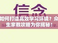 如何打造高效學習環(huán)境？眾生家教攻略為你揭秘！