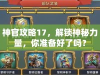 神官攻略17，解鎖神秘力量，你準(zhǔn)備好了嗎？