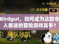 Birdgut，如何成為這款令人著迷的冒險游戲高手？