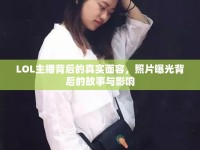 LOL主播背后的真實面容，照片曝光背后的故事與影響