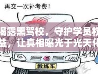 揭露黑駕校，守護學員權益，讓真相曝光于光天化日之下