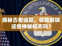 揭秘古老謎題，你能解鎖這些神秘標(biāo)志嗎？