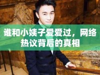 誰和小姨子愛愛過，網(wǎng)絡(luò)熱議背后的真相