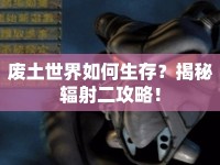 廢土世界如何生存？揭秘輻射二攻略！