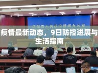沈陽(yáng)疫情最新動(dòng)態(tài)，9日防控進(jìn)展與市民生活指南
