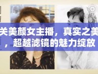 關(guān)美顏女主播，真實(shí)之美，超越濾鏡的魅力綻放