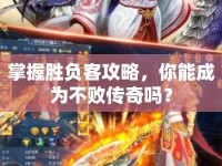 掌握勝負(fù)客攻略，你能成為不敗傳奇嗎？