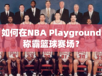 如何在NBA Playground稱霸籃球賽場？