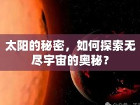太陽的秘密，如何探索無盡宇宙的奧秘？