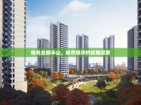 佳兆業(yè)樾半山，城市綠洲的優(yōu)雅綻放