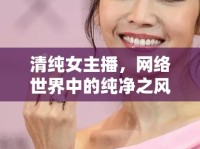 清純女主播，網(wǎng)絡世界中的純凈之風