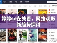 婷婷se在線看，網(wǎng)絡(luò)觀影新趨勢探討