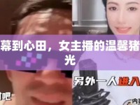 從屏幕到心田，女主播的溫馨豬趣時(shí)光