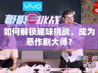 如何解鎖趣味挑戰(zhàn)，成為惡作劇大師？