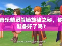 音樂精靈解鎖旋律之秘，你準(zhǔn)備好了嗎？