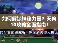 如何解鎖神秘力量？天狗10攻略全面指南！
