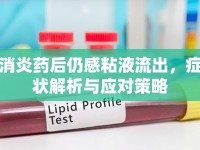 消炎藥后仍感粘液流出，癥狀解析與應(yīng)對策略