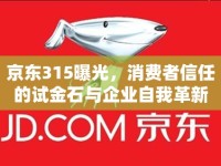 京東315曝光，消費(fèi)者信任的試金石與企業(yè)自我革新的契機(jī)