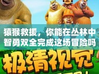 猿猴救援，你能在叢林中智勇雙全完成這場(chǎng)冒險(xiǎn)嗎？