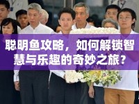 聰明魚攻略，如何解鎖智慧與樂趣的奇妙之旅？