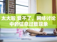 太大啦 受不了，網(wǎng)絡(luò)討論中的信息過載現(xiàn)象