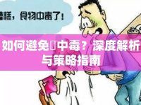 如何避免姦中毒？深度解析與策略指南