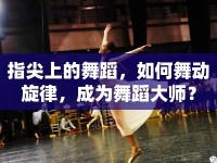 指尖上的舞蹈，如何舞動(dòng)旋律，成為舞蹈大師？