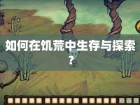 如何在饑荒中生存與探索？