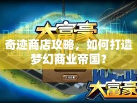 奇跡商店攻略，如何打造夢幻商業(yè)帝國？