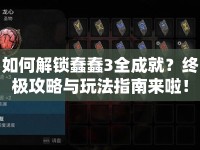 如何解鎖蠢蠢3全成就？終極攻略與玩法指南來啦！