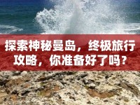 探索神秘曼島，終極旅行攻略，你準(zhǔn)備好了嗎？