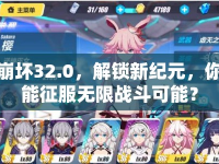 崩壞32.0，解鎖新紀(jì)元，你能征服無限戰(zhàn)斗可能？