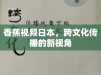 香蕉視頻日本，跨文化傳播的新視角