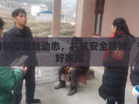 隆回縣防疫最新動態(tài)，共筑安全防線，守護(hù)美好家園
