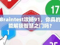 Braintest攻略91，你真的能解鎖智慧之門嗎？