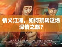 情義江湖，如何玩轉(zhuǎn)這場(chǎng)深情之旅？