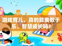 游戲育兒，真的能寓教于樂、智慧成長嗎？