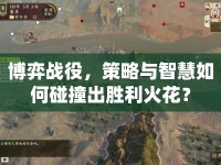 博弈戰(zhàn)役，策略與智慧如何碰撞出勝利火花？