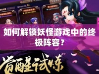 如何解鎖妖怪游戲中的終極陣容？