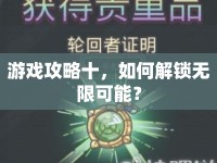 游戲攻略十，如何解鎖無限可能？