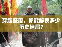 穿越盛唐，你能解鎖多少歷史迷局？