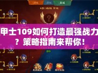 甲士109如何打造最強戰(zhàn)力？策略指南來幫你！