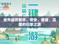省外返蘇新政，安全、便捷、溫暖的歸家之旅