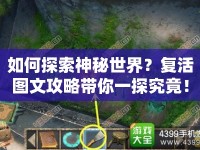 如何探索神秘世界？復(fù)活圖文攻略帶你一探究竟！