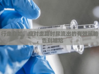 行走自如，應(yīng)對走路時(shí)尿流出的有效策略，告別尷尬
